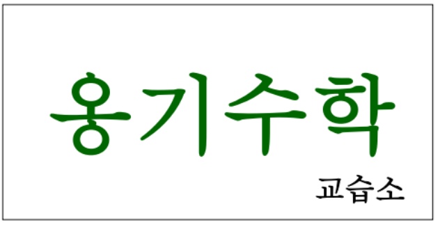 옹기수학 교습소 대표 이미지
