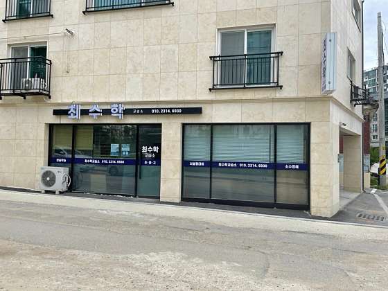 최수학교습소