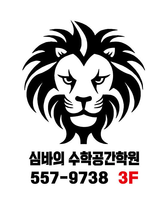 심바의수학공간학원