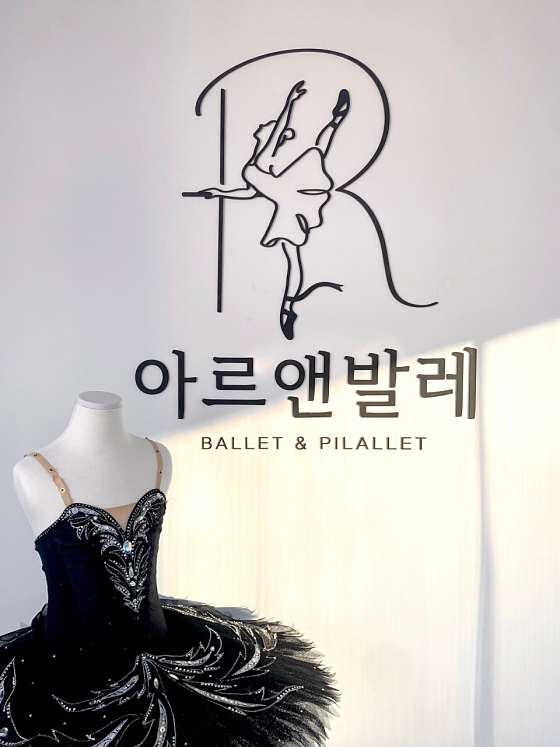 아르앤발레학원