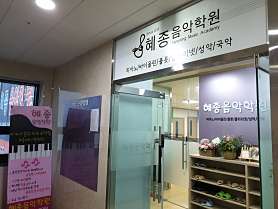 혜종음악학원 사진 3