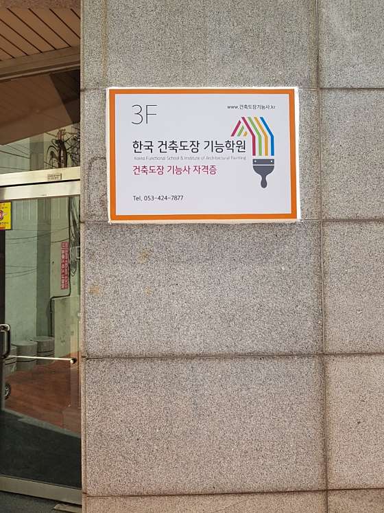 한국건축도장기능학원