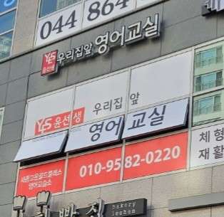 윤선생우리집앞영어교실 세종고운골드클래스영어교습소 대표 이미지