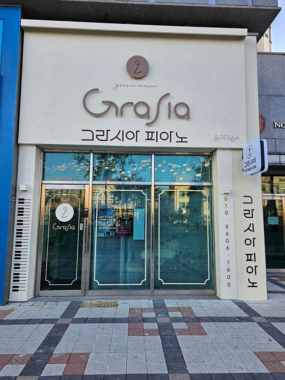 그라시아 음악 교습소 대표 이미지
