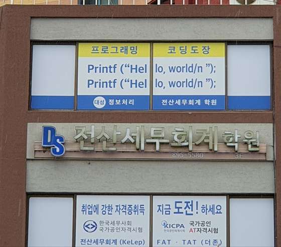 대성정보처리전산세무회계학원