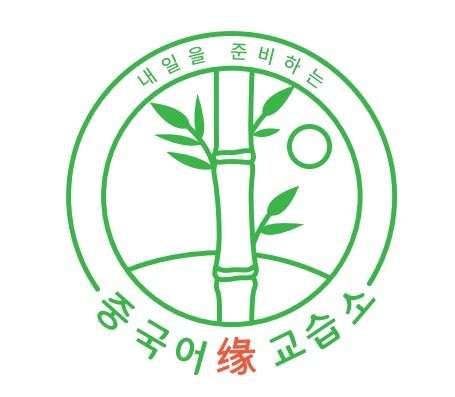 연중국어교습소 대표 이미지