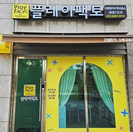 플레이팩토 리베창의수학교습소