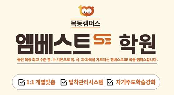 엠베스트SE 목동캠퍼스 학원 대표 이미지