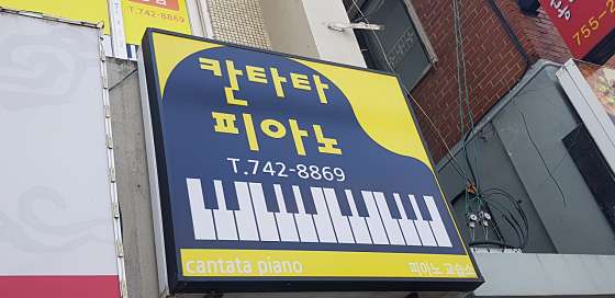 칸타타음악학원 사진 3