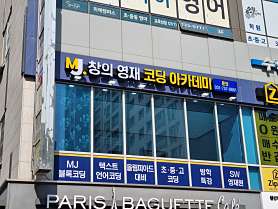 MJ창의영재코딩아카데미 위례2호점 사진 2
