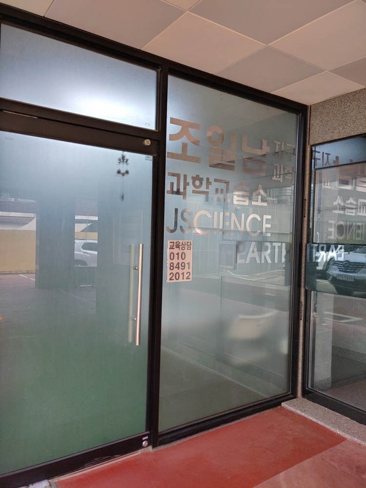 조일남과학교습소 대표 이미지