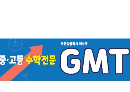 프렌잉글리시&매쓰핏GMT학원 대표 이미지