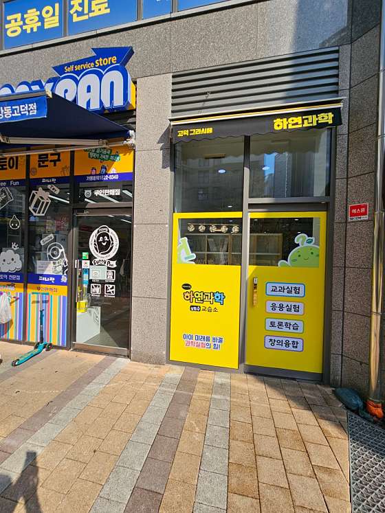 고덕그라시움하연과학교습소