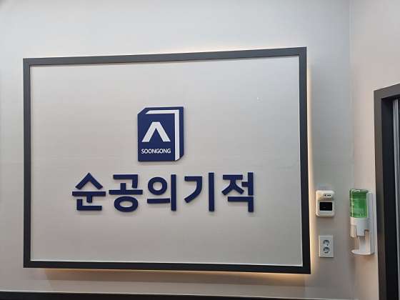 독학재수 관리센터 순공의 기적 학원 대표 이미지
