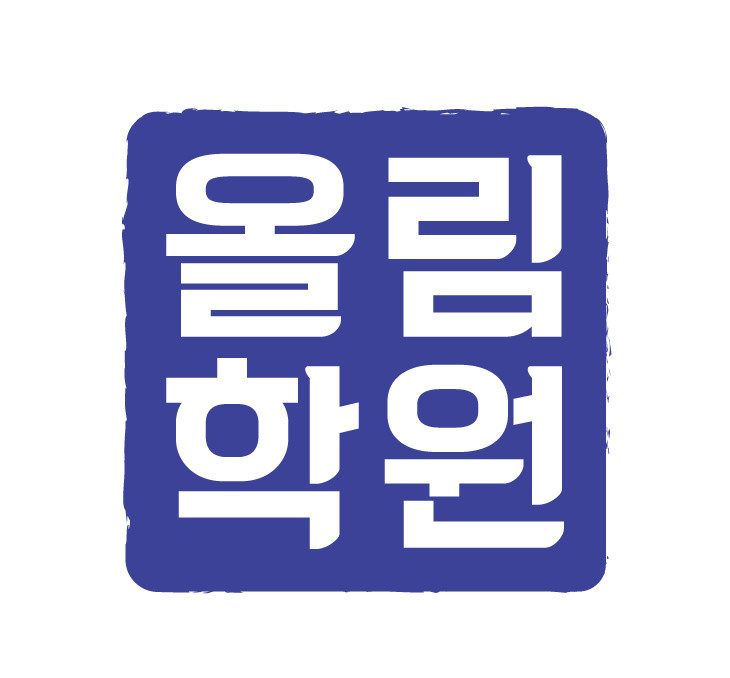 올림학원 대표 이미지