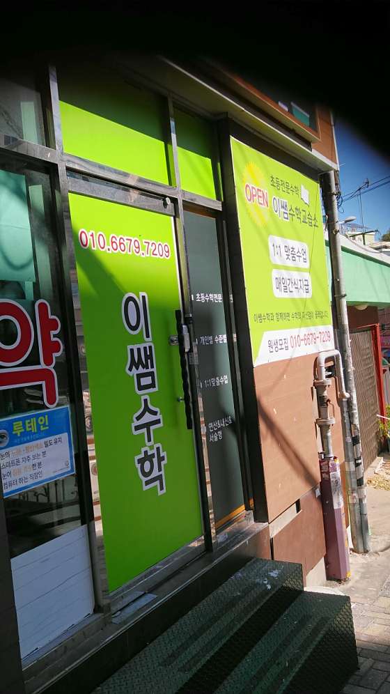 이쌤수학교습소 사진 2