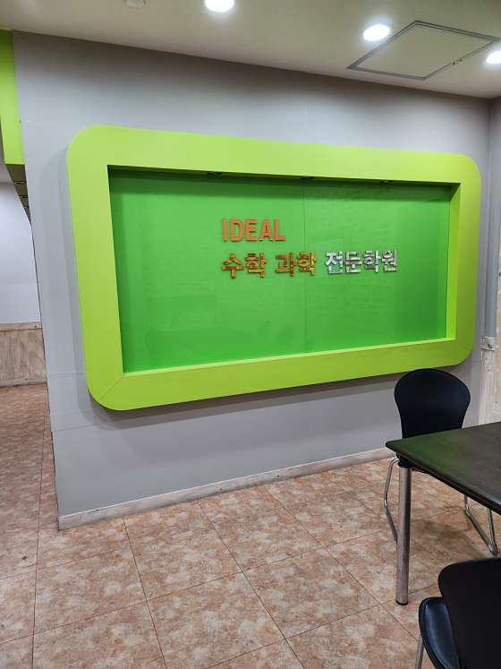 이데알수학과학전문학원 대표 이미지