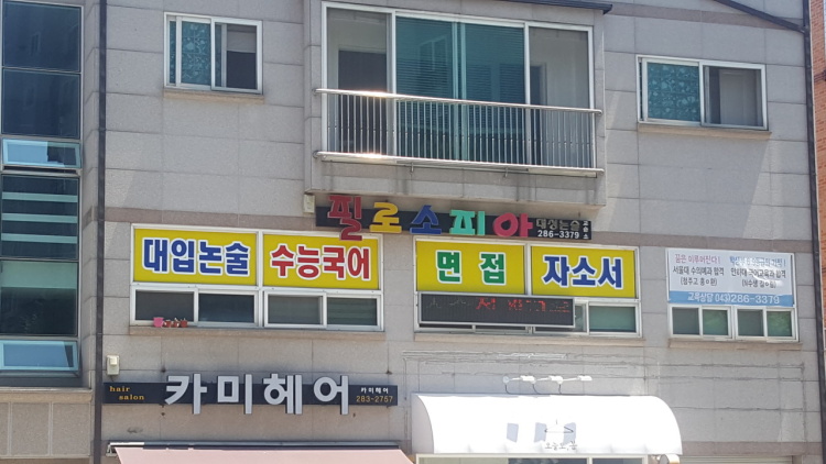 필로소피아대성논술교습소 대표 이미지