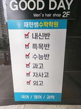 재현쌤수학학원 사진 4