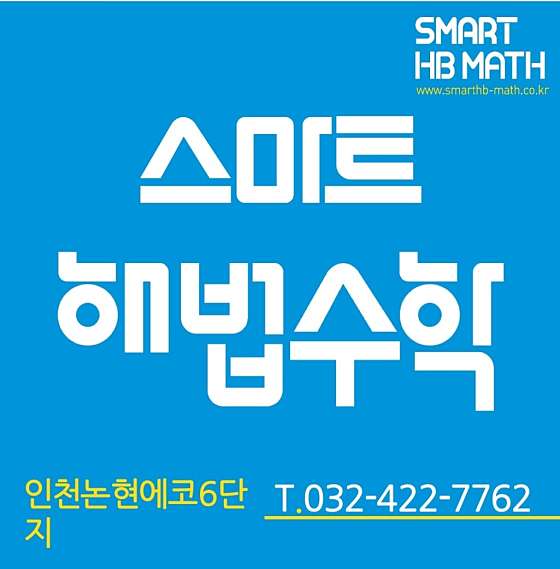 스마트해법수학 인천논현에코6단지점 학원 대표 이미지