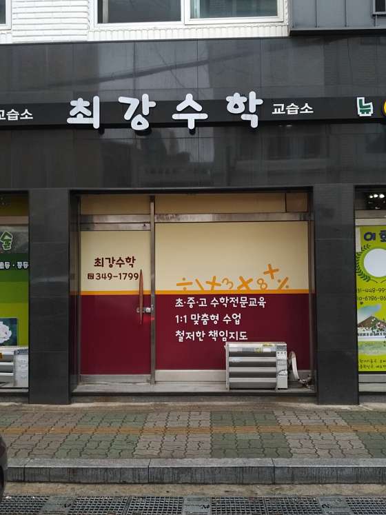 최강수학교습소 대표 이미지