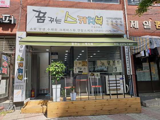 꿈꾸는스케치북미술교습소 대표 이미지