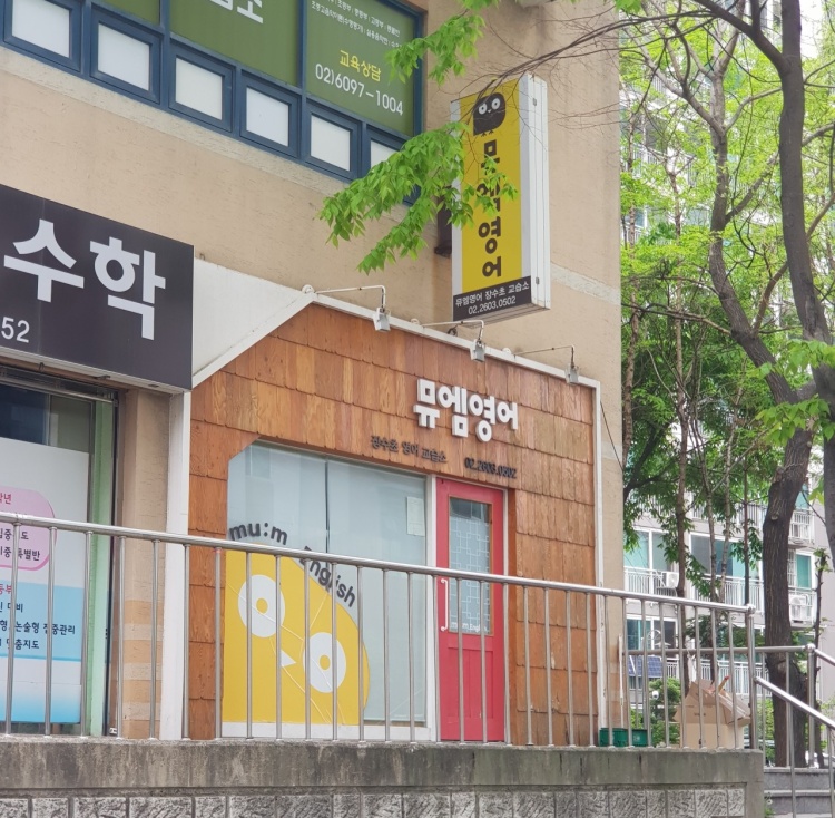 뮤엠영어 장수초 교습소 대표 이미지