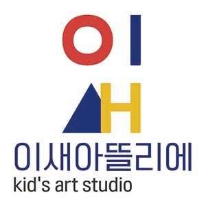 이새미술학원 대표 이미지