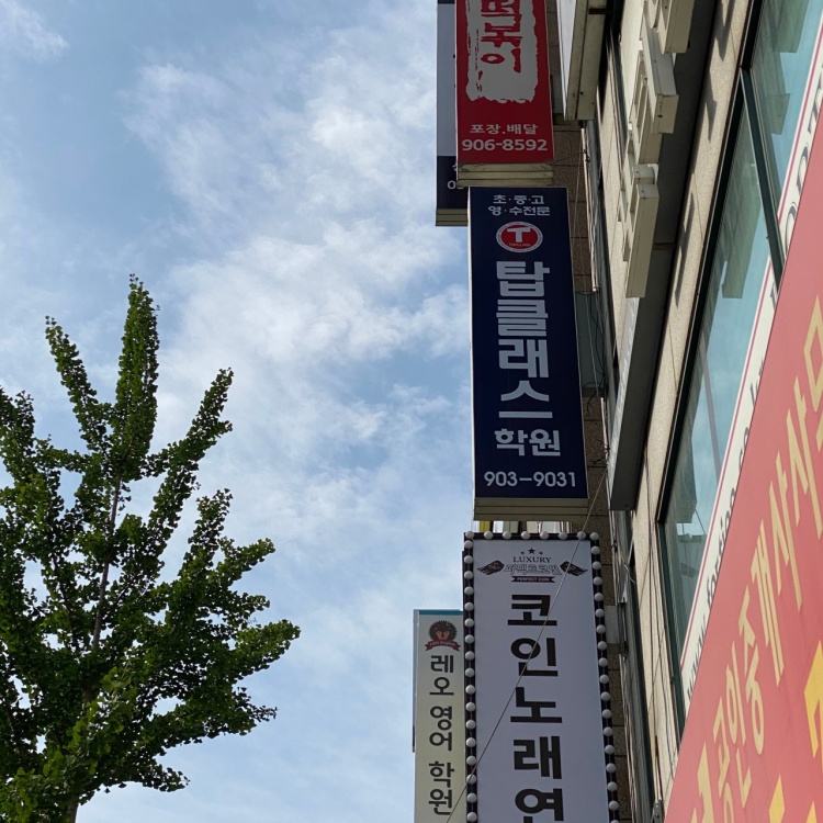 탑클래스학원 대표 이미지