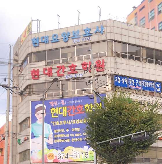 현대간호학원 사진 3