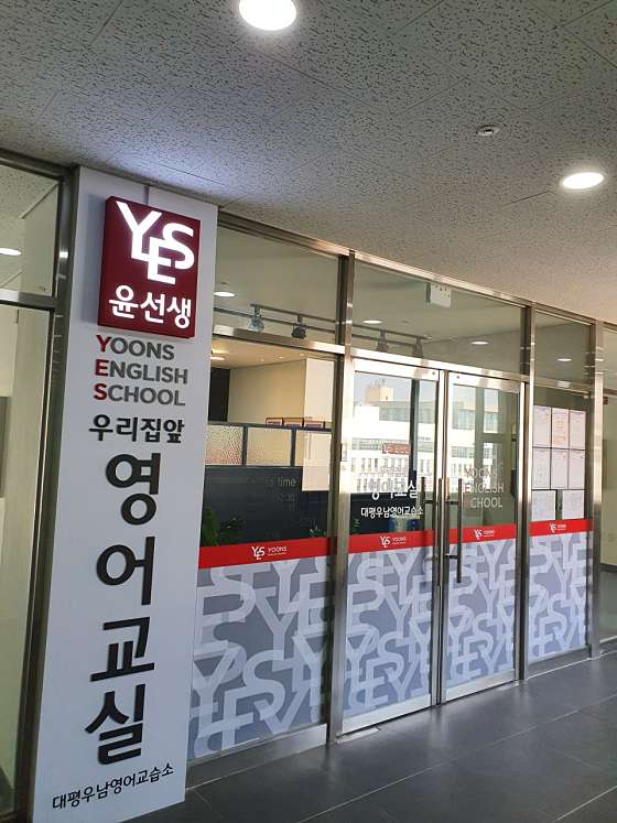 윤선생우리집앞영어교실 대평우남영어교습소 대표 이미지