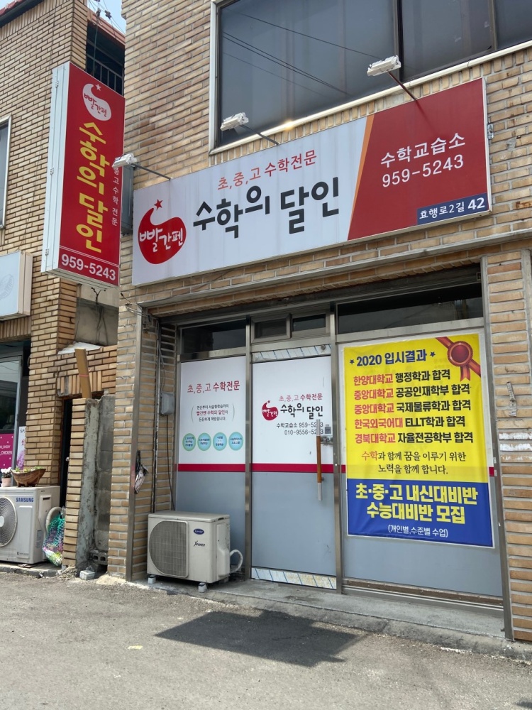 빨간펜수학의달인 만촌1동점 학원 대표 이미지