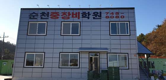 순천중장비학원 대표 이미지
