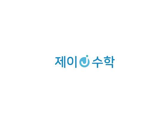 제이수학교습소 대표 이미지