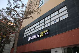 해커스 공인중개사 수원직영학원 사진 2