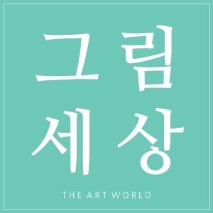 그림세상미술학원 대표 이미지