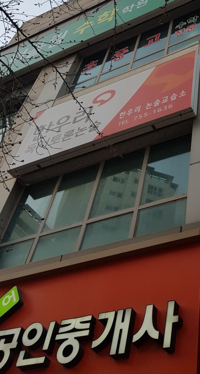 한우리독서토론논술 학원 대표 이미지
