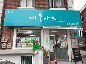 예플아트 사진 4