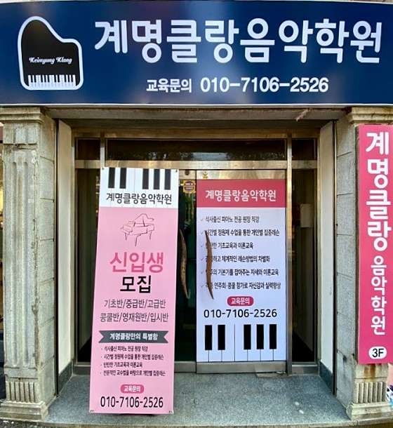 계명클랑음악학원 대표 이미지