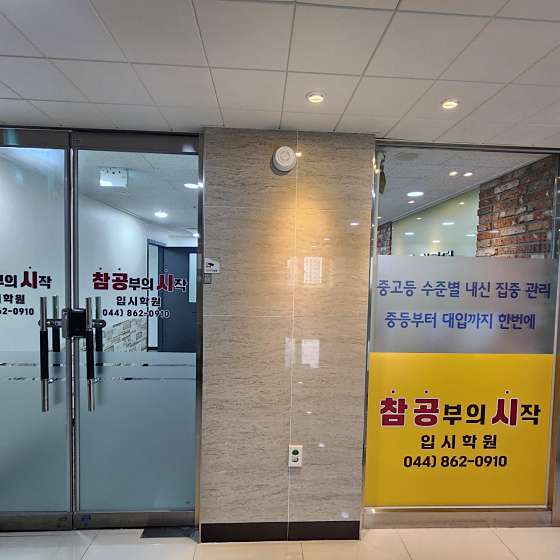 참공부의시작 입시학원 대표 이미지