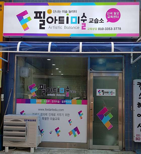 필아트아이미술교습소 신곡동오교육센터 사진 2