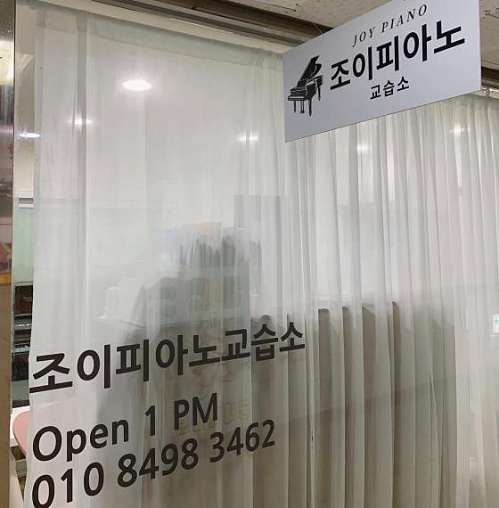 조이피아노교습소 대표 이미지