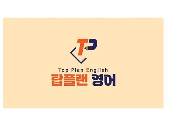 탑플랜 영어교습소 대표 이미지