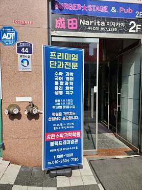 강한수학과학학원 블랙프리미엄관 옥정캠퍼스 사진 4