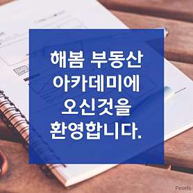 해봄부동산아카데미 사진 4