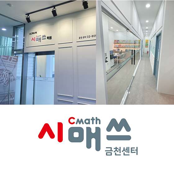 시매쓰 금천센터