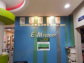 이엠학원 사진 2