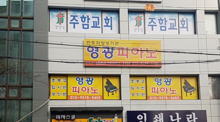 영광피아노 학원 대표 이미지