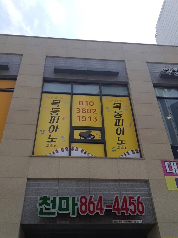 목동피아노교습소 대표 이미지