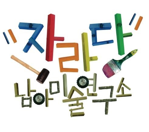 자라다남아미술학원 안양평촌연구소 학원 대표 이미지